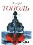 Тополь Эдуард - Дочь капитана
