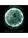 Иган Грег - Во тьму