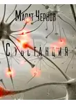 Чернов Марат - Субстанция