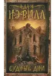 Нэвилл Адам - Судные Дни