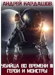Кардашов Андрей - Герои и Монстры