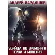 Постер книги Герои и Монстры