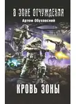 Обуховский Артем - Кровь Зоны