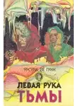 Ле Гуин Урсула - Левая рука Тьмы