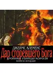 Клеменс Джеймс - Дар сгоревшего бога