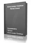 Сержан Александр - Пятистенок