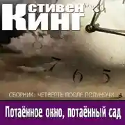 Постер книги Потаенное окно, потаенный сад