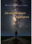 Камзулина Надежда - Дальнобойные истории