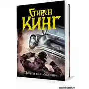 Постер книги Почти как бьюик