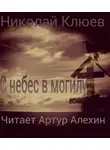 Клюев Николай - С небес в могилу