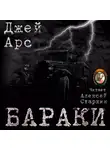Арс Джей - Бараки
