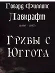Лавкрафт Говард - Грибы с Юггота