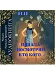 Олие Ольга - Попала, Посмотрим кто кого