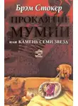 Стокер Брэм - Проклятие мумии, или Камень Семи Звёзд