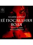 Баркер Клайв - Ее последняя воля