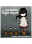 Семироль Анна - Седые травы