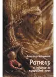 Окольников Александр - Ратибор и волшебство купальской ночи