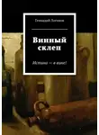 Логинов Геннадий - Винный склеп
