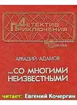 Адамов Аркадий - Со многими неизвестными