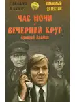 Адамов Аркадий - Час ночи