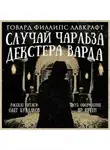 Лавкрафт Говард - Случай Чарльза Декстера Варда