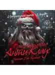 Мастертон Грэм - Анти-Клаус