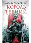 Лоуренс Марк - Король Терний