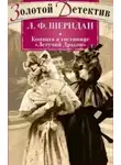 Ле Фаню Джозеф Шеридан - Комната в гостинице «Летящий дракон»