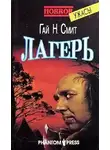 Смит Гай Ньюмен - Лагерь