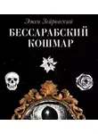 Зейровский Эжен - Бессарабский Кошмар