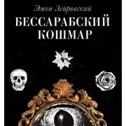 Постер книги Бессарабский Кошмар