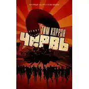 Постер книги Червь