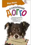 Миллз Марк - В ожидании Догго