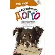 Постер книги В ожидании Догго