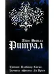 Нэвилл Адам - Ритуал