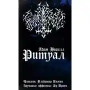 Постер книги Ритуал