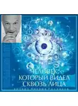 Шмитт Эрик-Эмманюэль - Человек, который видел сквозь лица