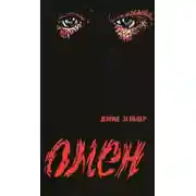 Постер книги Омен. Знамение
