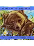 Кригер Борис - Медвежка. Сказка для взрослых