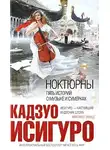 Исигуро Кадзуо - Ноктюрны. Пять историй о музыке и сумерках