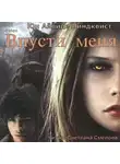 Линдквист Юн Айвиде - Впусти меня