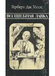 Уэллс Герберт - Волшебная лавка
