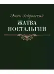 Зейровский Эжен - Жатва Ностальгии