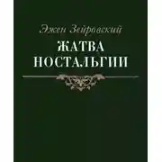 Постер книги Жатва Ностальгии