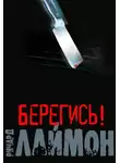 Лаймон Ричард - Берегись!