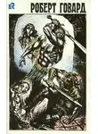Говард Роберт - Голуби преисподней