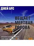 Арс Джей - Внимание, вещает мертвая голова. Сборник