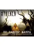 Кошкина Любовь - По закону жанра. S.T.A.L.K.E.R.