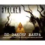Постер книги По закону жанра. S.T.A.L.K.E.R.