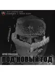 Кувалдин Юрий - Под Новый год